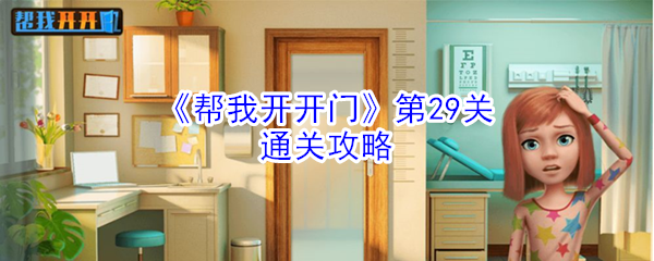 《帮我开开门》第29关通关攻略
