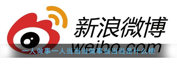 一人做事一人当当当做事当当当是什么梗