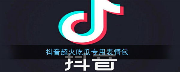 抖音超火吃瓜专用表情包分享