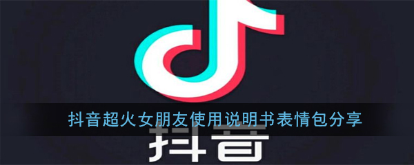 抖音超火女朋友使用说明书表情包分享