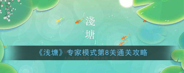 《浅塘》专家模式第8关通关攻略