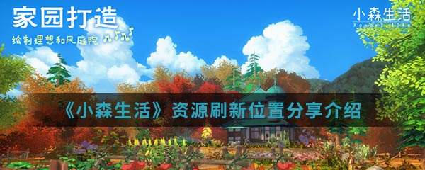 《小森生活》资源刷新位置分享介绍