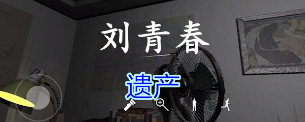 《孙美琪疑案-刘青春》四级线索——遗产