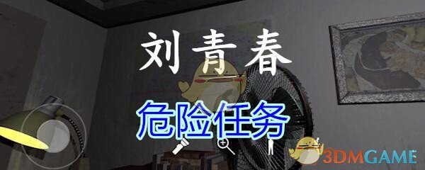 《孙美琪疑案-刘青春》四级线索——危险任务