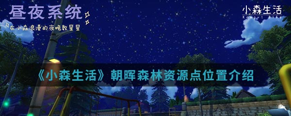 《小森生活》朝晖森林资源点位置介绍