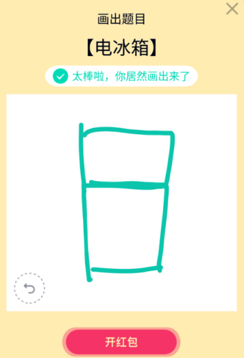 《QQ》画图红包电冰箱简笔画