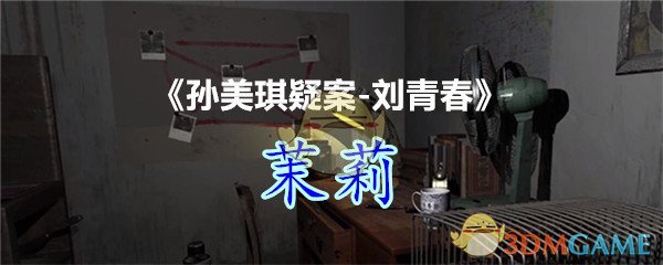 《孙美琪疑案-刘青春》四级线索——茉莉