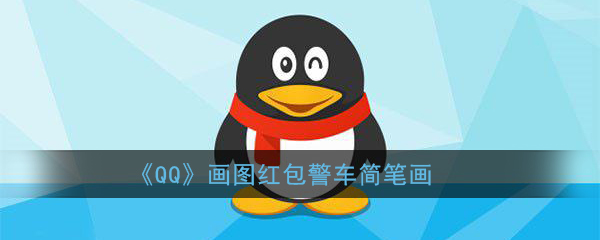 《QQ》画图红包警车简笔画