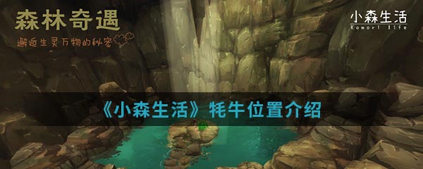 《小森生活》牦牛位置介绍