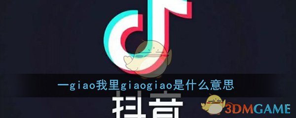 一giao我里giaogiao是什么意思