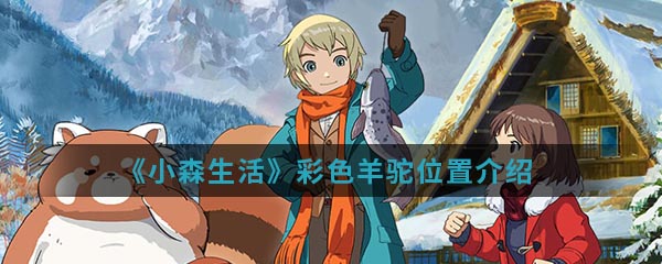 《小森生活》彩色羊驼位置介绍