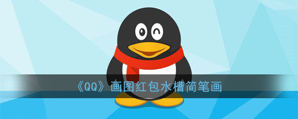 《QQ》画图红包水槽简笔画