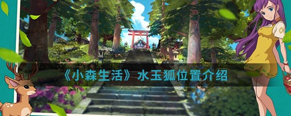 《小森生活》水玉狐位置介绍