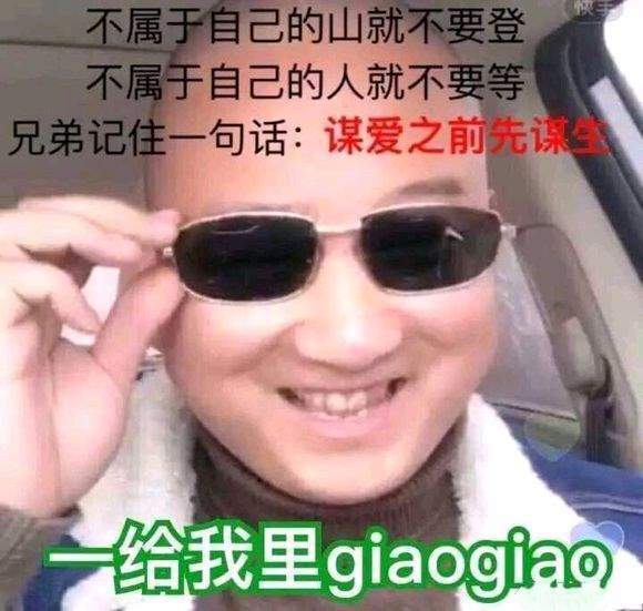 一giao我里giaogiao表情包分享