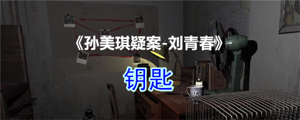 《孙美琪疑案-刘青春》四级线索——钥匙
