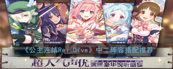 《公主连结Re：Dive》中二阵容搭配推荐