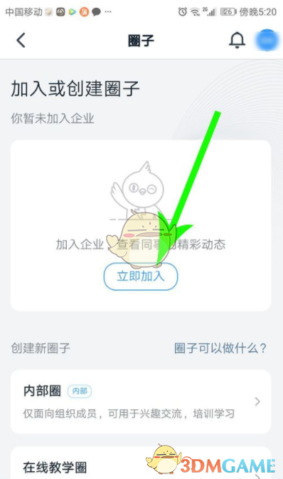 《钉钉》圈子加入方法介绍