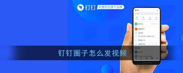 《钉钉》圈子发视频方法介绍