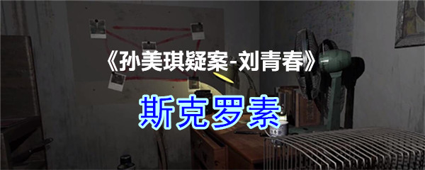 《孙美琪疑案-刘青春》四级线索——斯克罗素