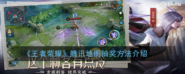 《王者荣耀》腾讯地图抽奖方法介绍