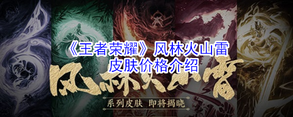 《王者荣耀》风林火山雷皮肤价格介绍