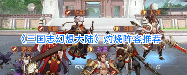 《三国志幻想大陆》灼烧阵容推荐