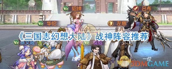 《三国志幻想大陆》战神阵容推荐