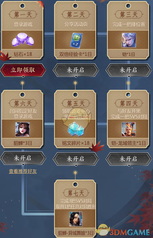 《王者荣耀》峡谷7日挑战永久皮肤礼包