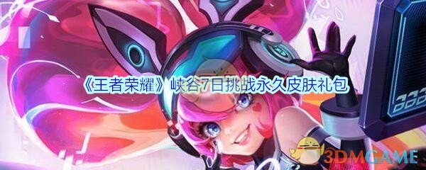 《王者荣耀》峡谷7日挑战永久皮肤礼包