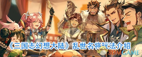 《三国志幻想大陆》乱世名将玩法介绍