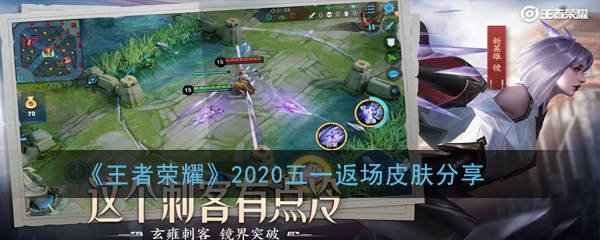 《王者荣耀》2020五一返场皮肤分享