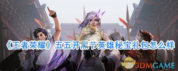 《王者荣耀》五五开黑节英雄秘宝礼包怎么样