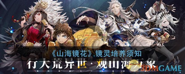 《山海镜花》镜灵培养须知