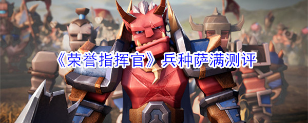 《荣誉指挥官》兵种萨满测评