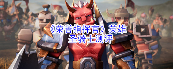 《荣誉指挥官》英雄圣骑士测评