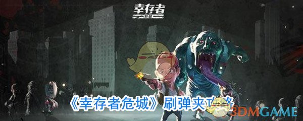 《幸存者危城》刷弹夹攻略