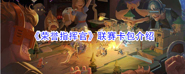 《荣誉指挥官》联赛卡包介绍