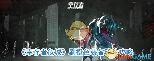 《幸存者危城》刷橙色装备碎片攻略