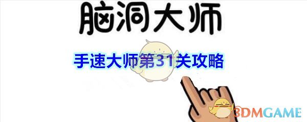《脑洞大师》手速大师第31关攻略