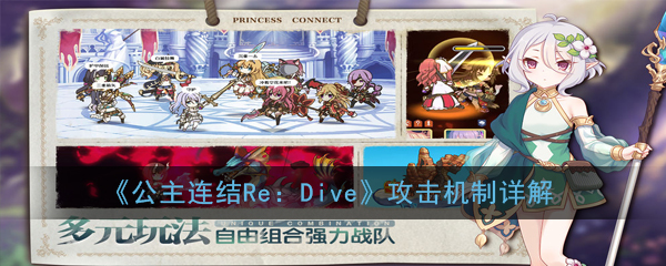 《公主连结Re：Dive》攻击机制详解