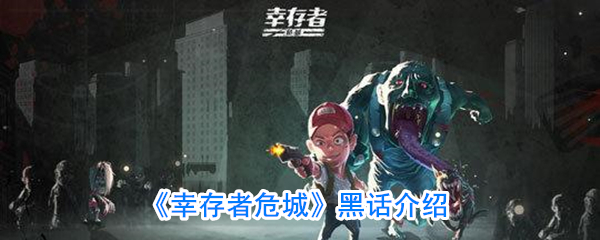 《幸存者危城》黑话介绍