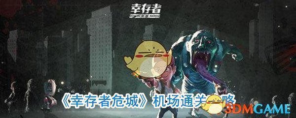 《幸存者危城》机场通关攻略