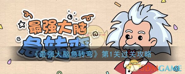 《最强大脑急转弯》第1关过关攻略