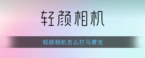 《轻颜相机》马赛克功能使用方法
