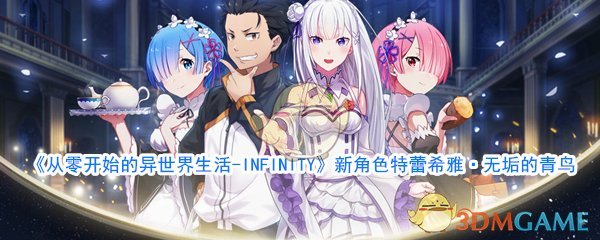 《从零开始的异世界生活-INFINITY》新角色特蕾希雅·无垢的青鸟