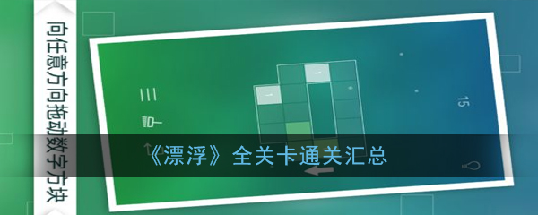《漂浮》全关卡通关汇总
