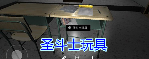 《孙美琪疑案-王思凤》五级线索——圣斗士玩具