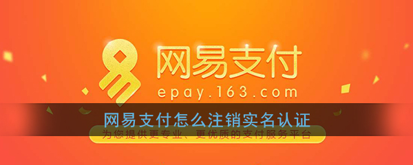 《网易支付》实名认证注销方法