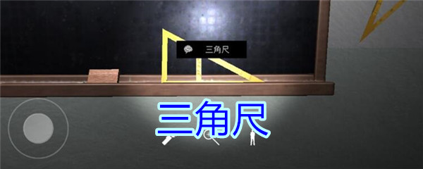 《孙美琪疑案-王思凤》五级线索——三角尺