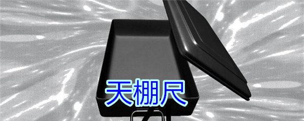 《孙美琪疑案-王思凤》五级线索——天棚尺